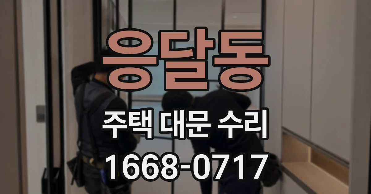 응달동 주택 대문 수리
