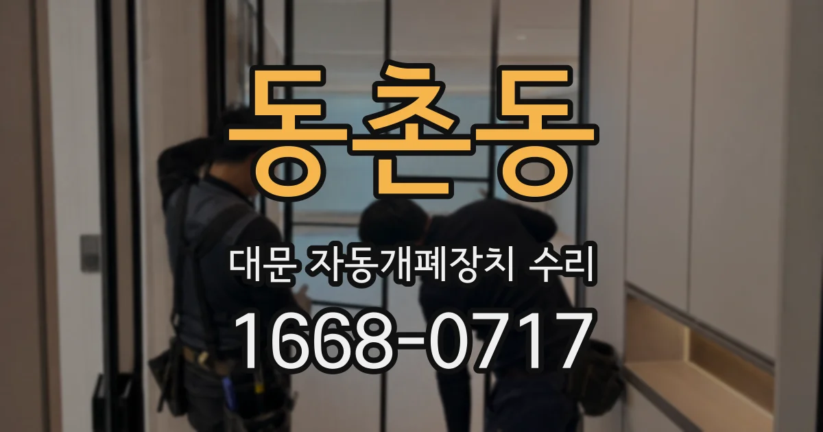 동촌동 대문 자동개폐장치 수리