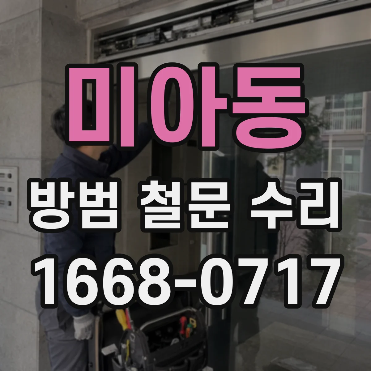 미아동 방범 철문 수리