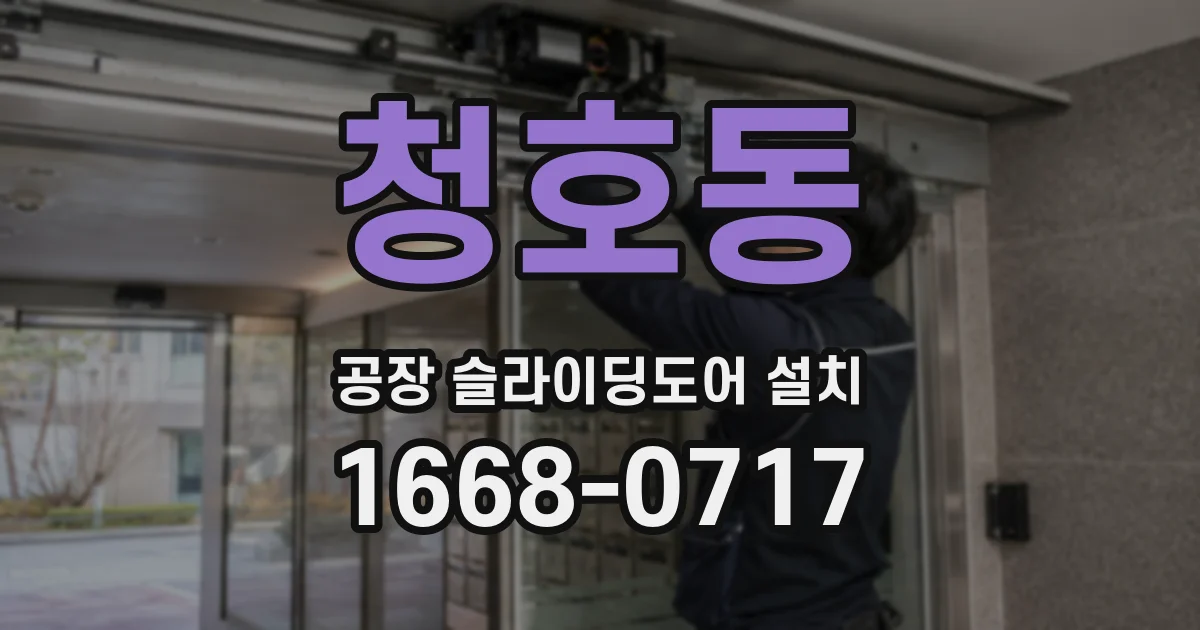 청호동 공장 슬라이딩도어 설치