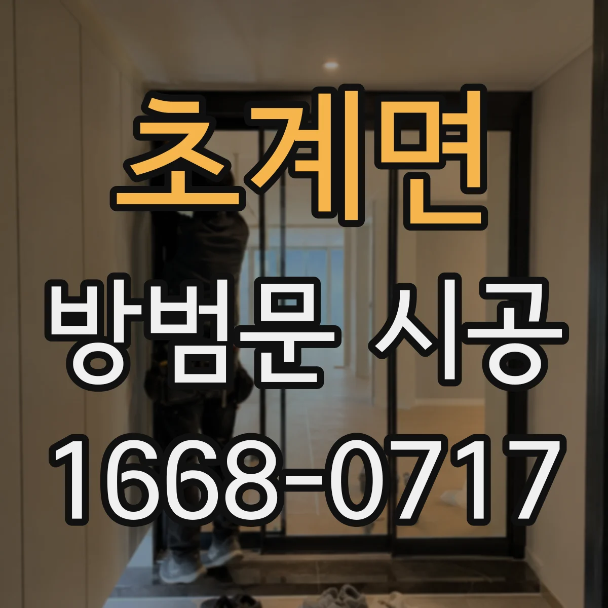 초계면 방범문 시공
