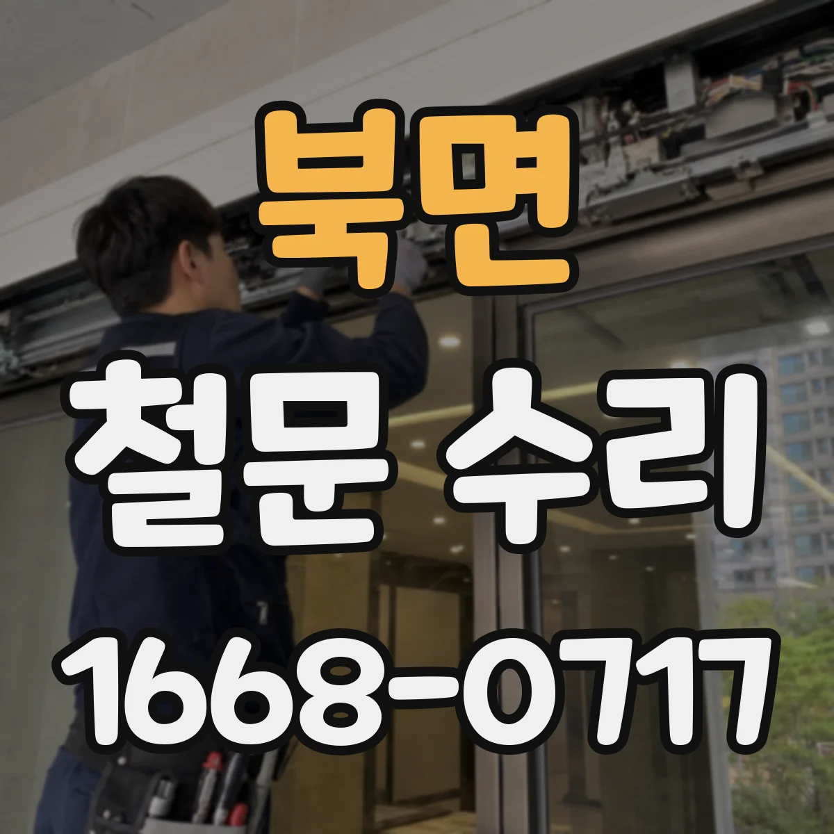 북면 철문 수리
