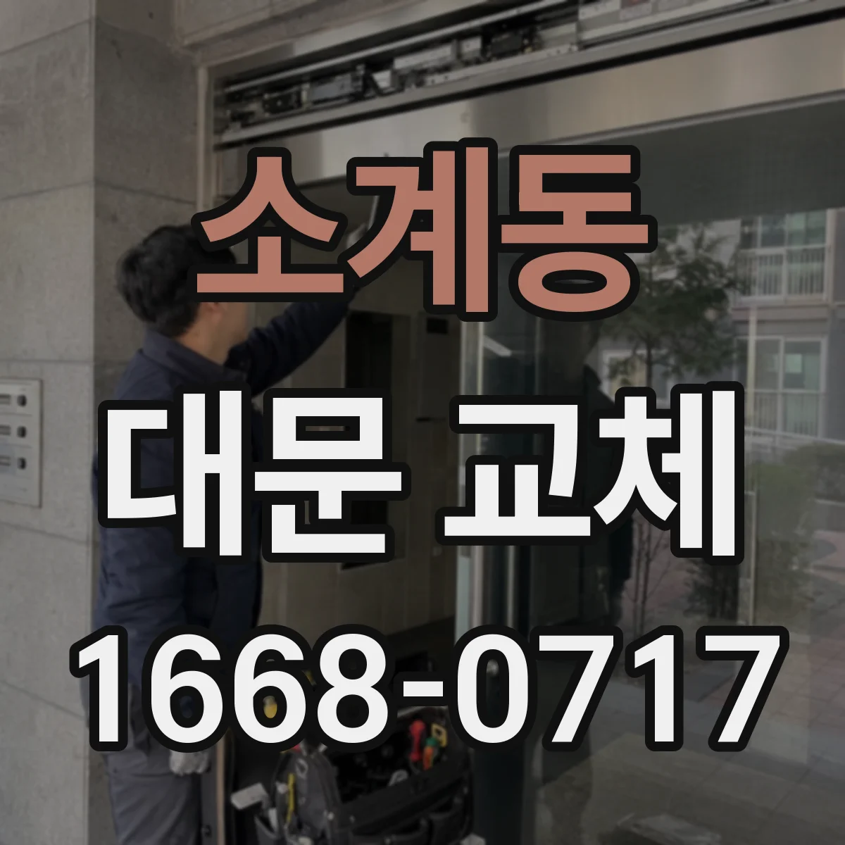 소계동 대문 교체