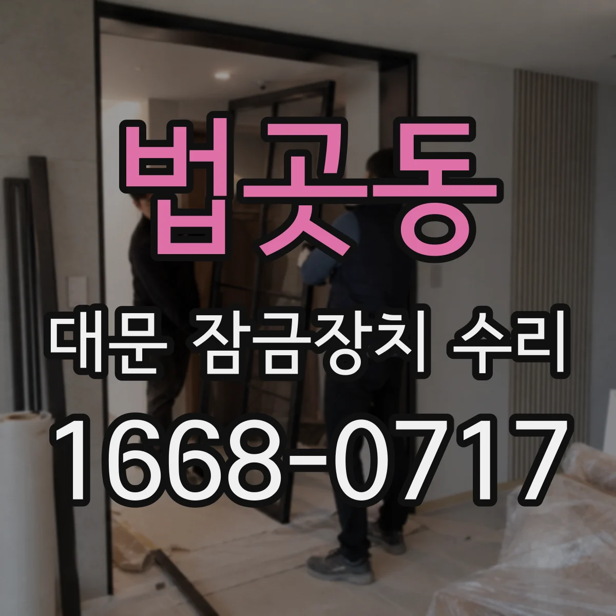 법곳동 대문 잠금장치 수리