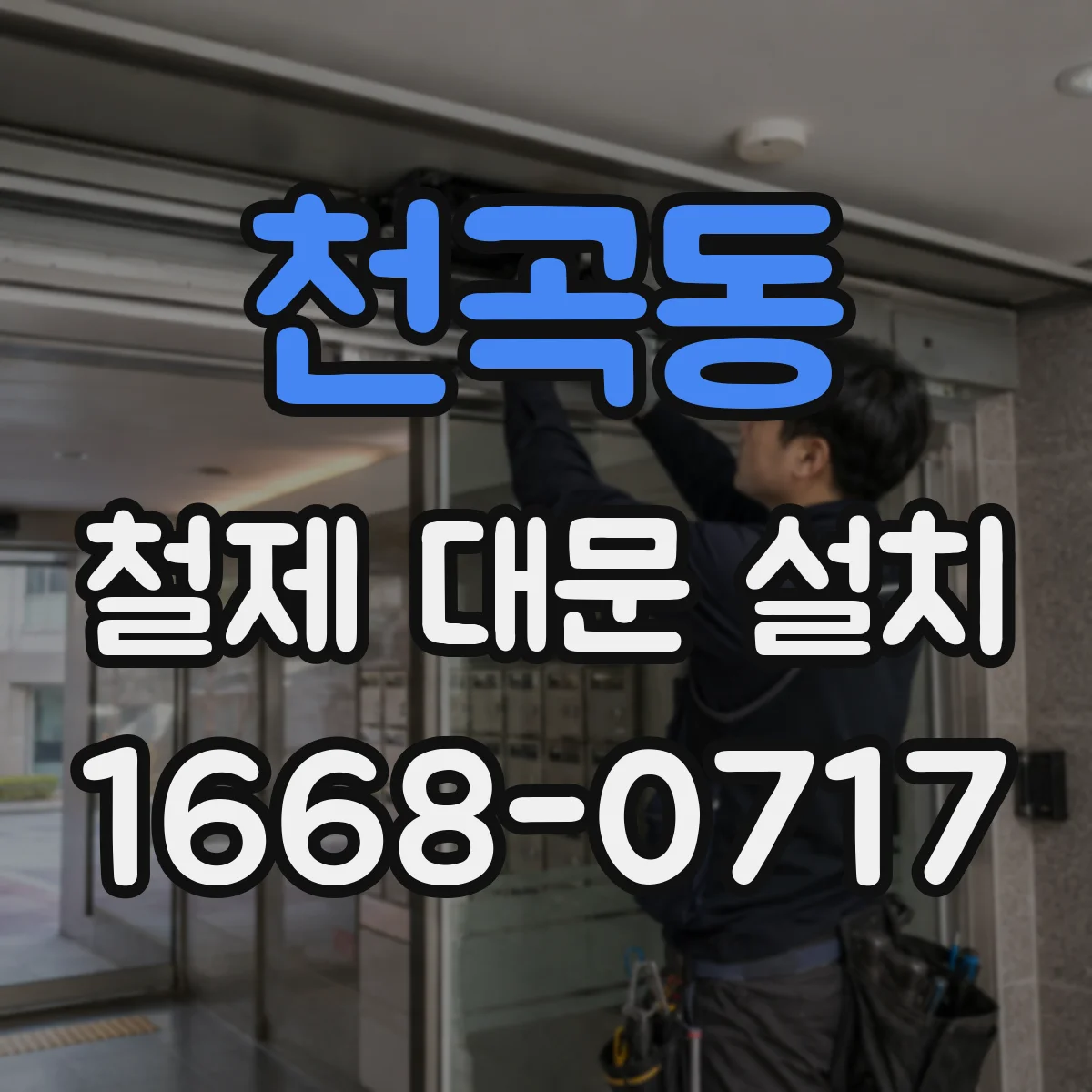 천곡동 철제 대문 설치