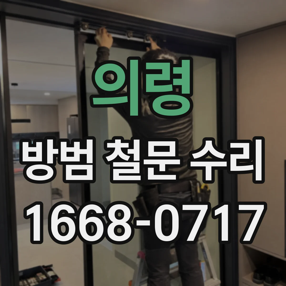 의령 방범 철문 수리 부품 단종으로 문이 잘 닫히지 않을 때 점검할 곳
