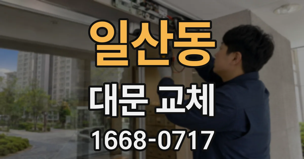 일산동 대문 교체