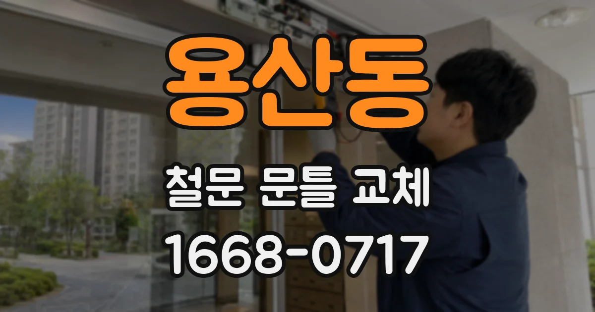 용산동 철문 문틀 교체