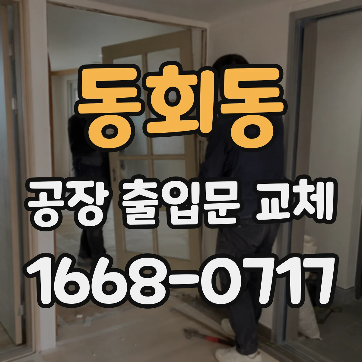 동회동 공장 출입문 교체