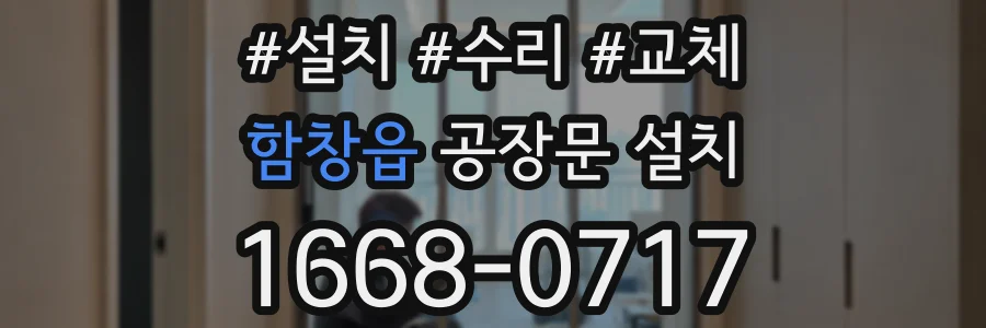함창읍 공장문 설치