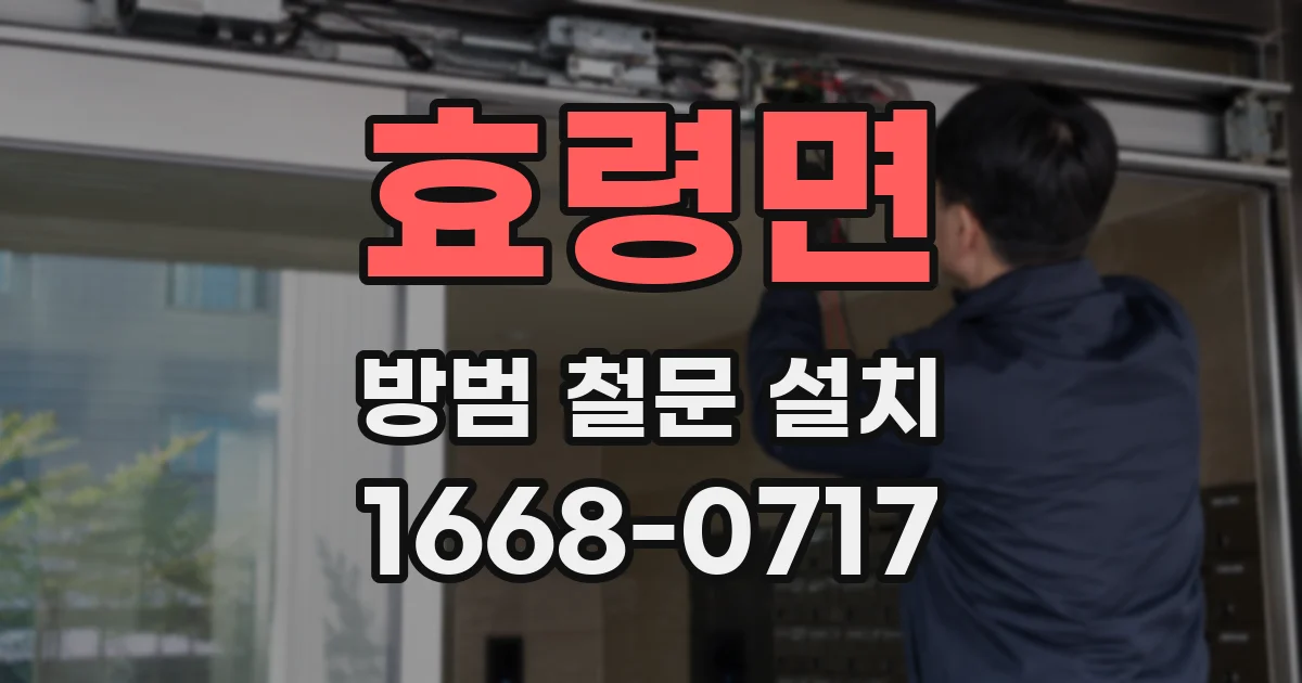 효령면 방범 철문 설치