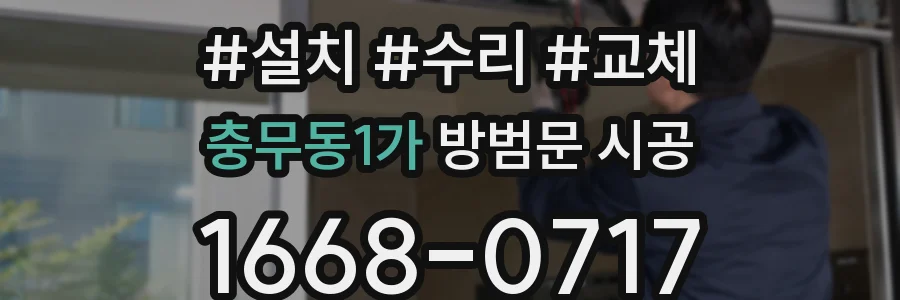 충무동1가 방범문 시공