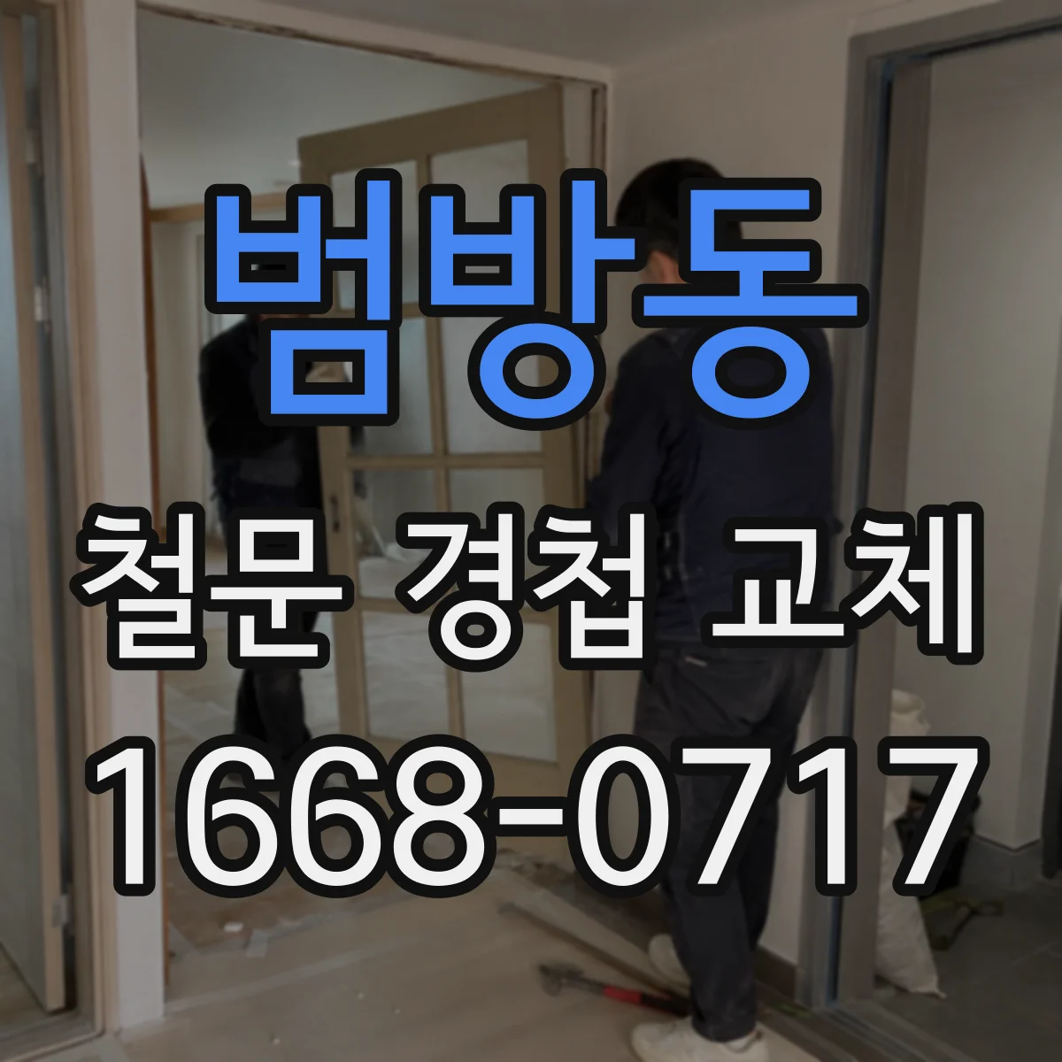 범방동 철문 경첩 교체