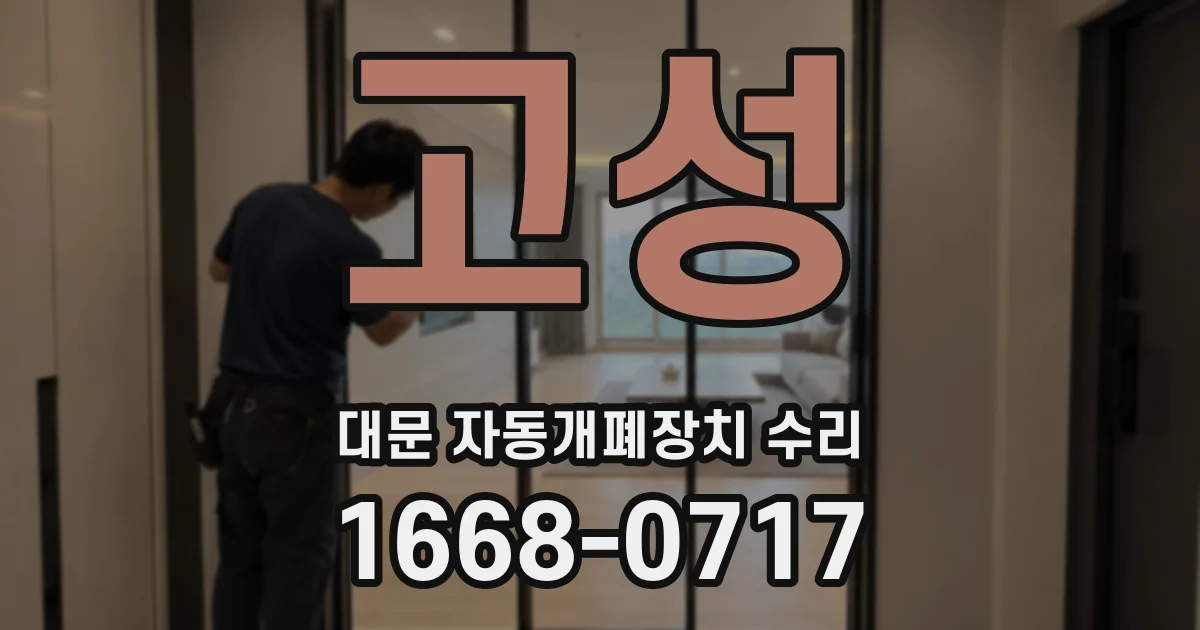 고성 대문 자동개폐장치 수리
