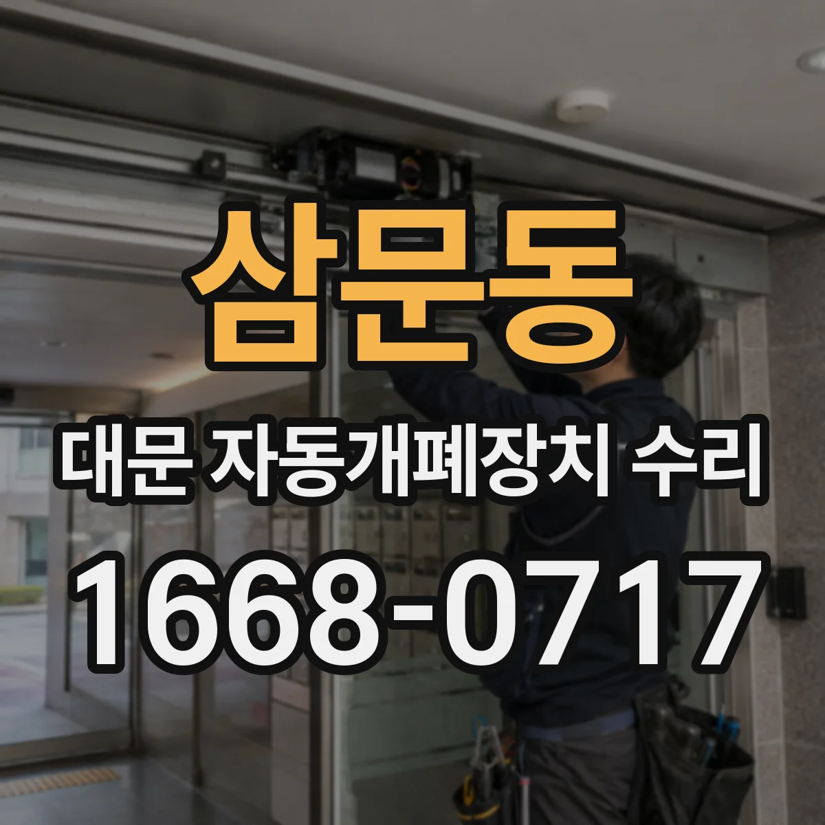 삼문동 대문 자동개폐장치 수리
