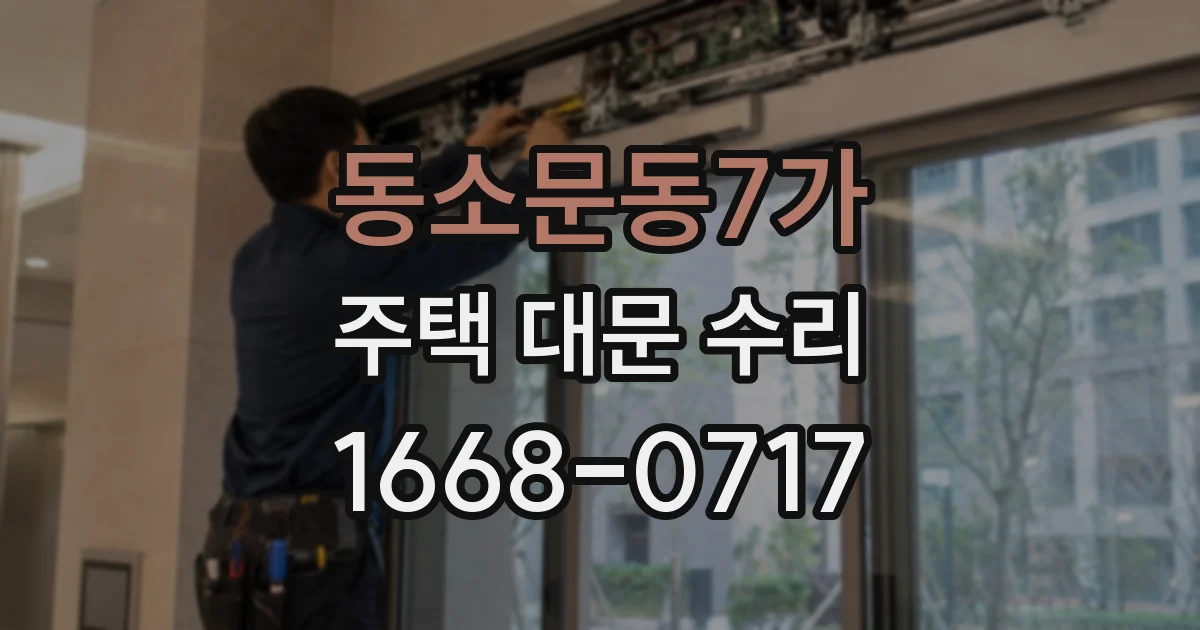 동소문동7가 주택 대문 수리