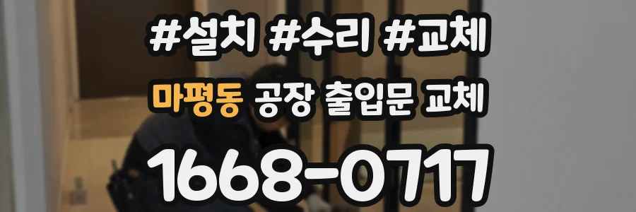 마평동 공장 출입문 교체