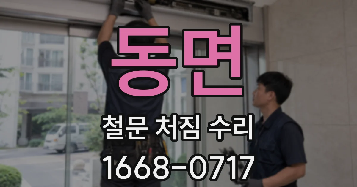 동면 철문 처짐 수리