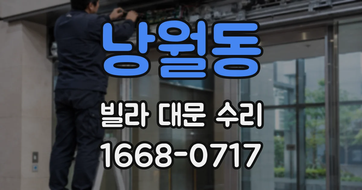 낭월동 빌라 대문 수리