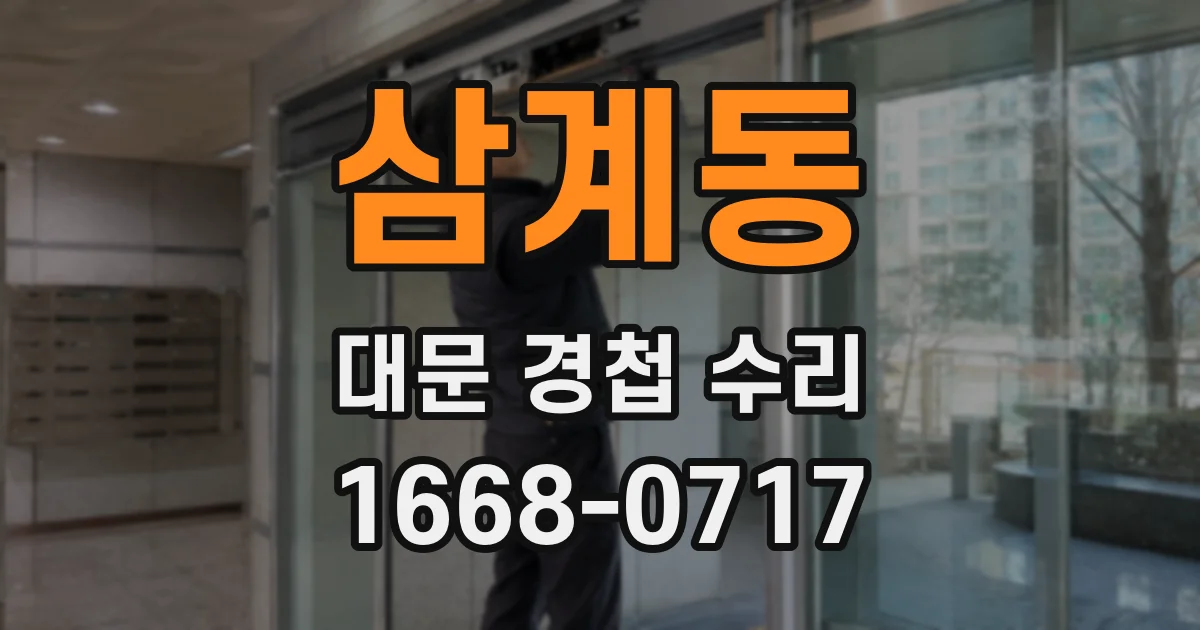 삼계동 대문 경첩 수리