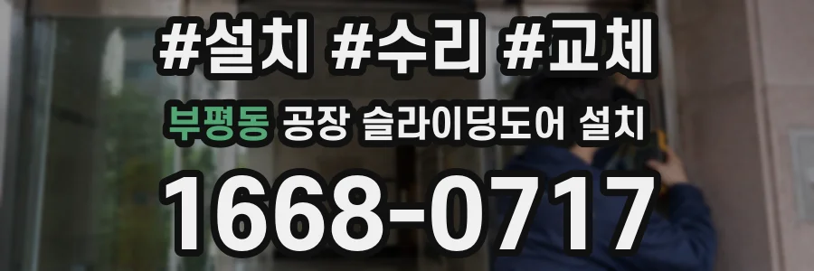 부평동 공장 슬라이딩도어 설치