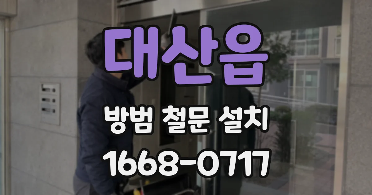 대산읍 방범 철문 설치