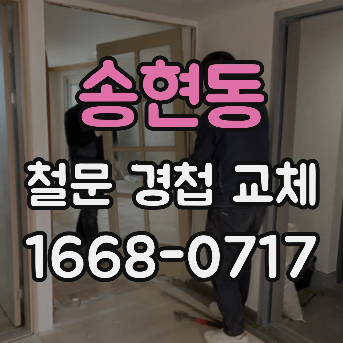 송현동 철문 경첩 교체