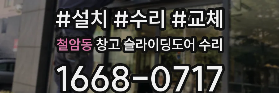 철암동 창고 슬라이딩도어 수리