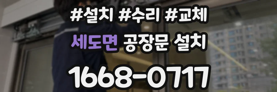 세도면 공장문 설치