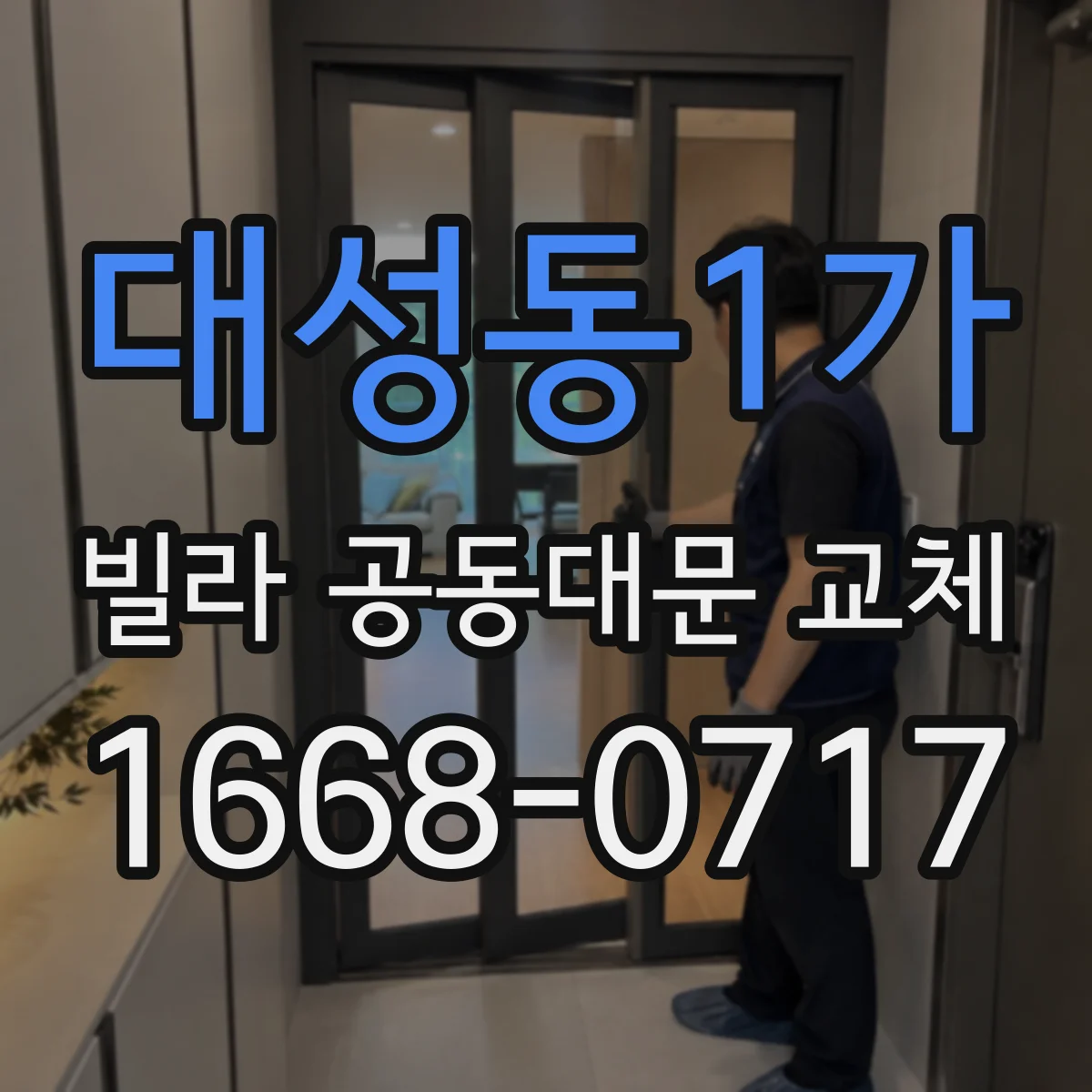 대성동1가 빌라 공동대문 교체
