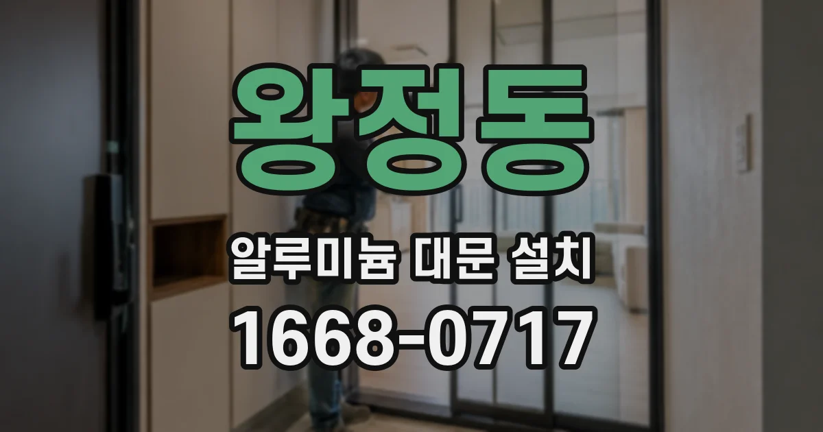 왕정동 알루미늄 대문 설치