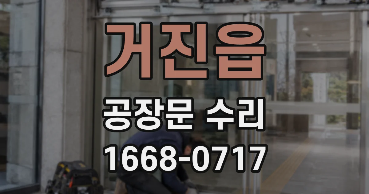 거진읍 공장문 수리