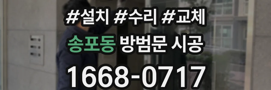 송포동 방범문 시공