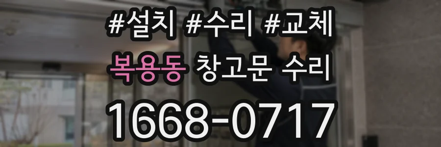 복용동 창고문 수리