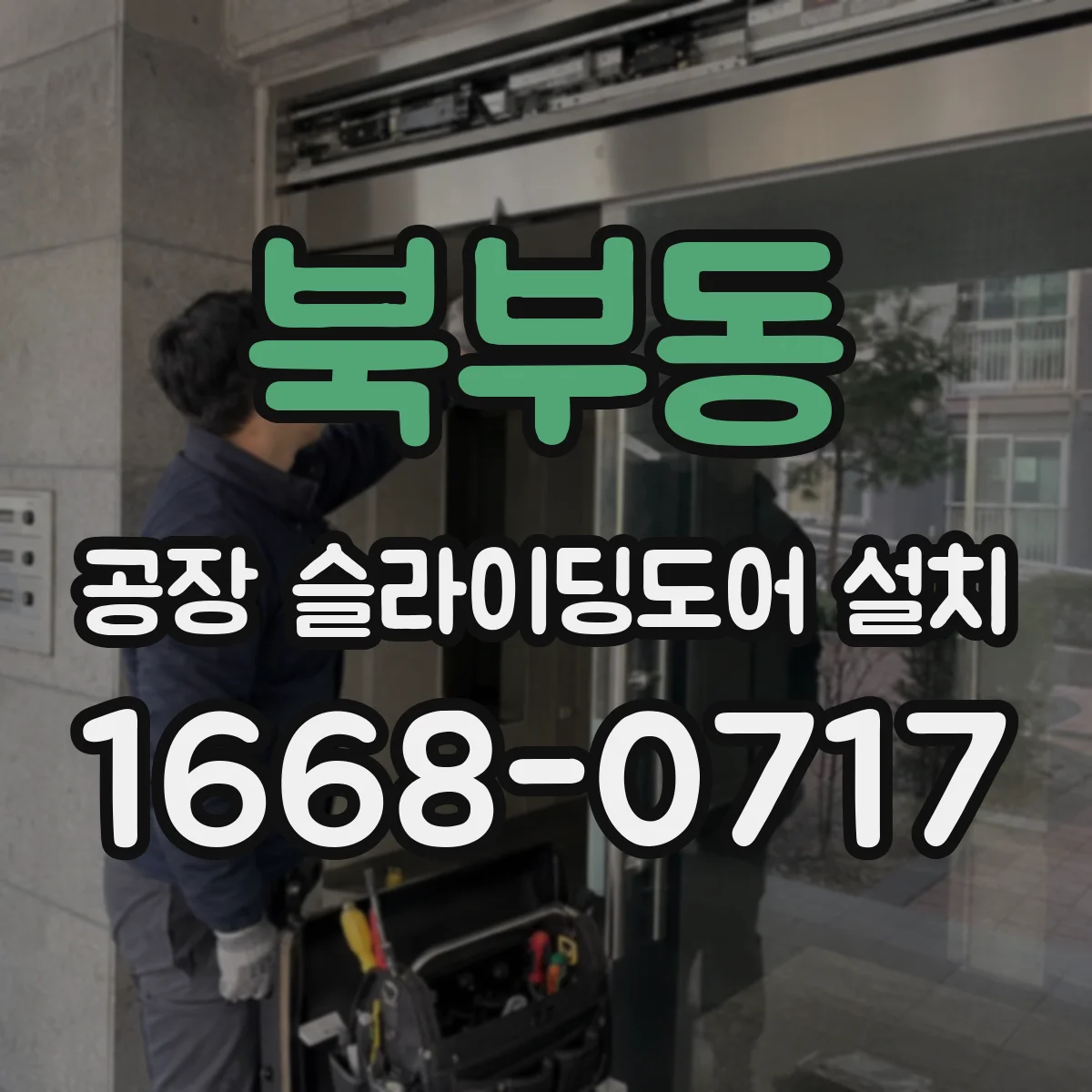 북부동 공장 슬라이딩도어 설치