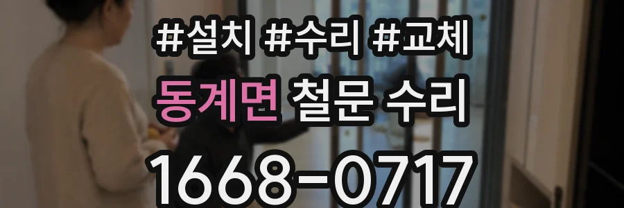 동계면 철문 수리