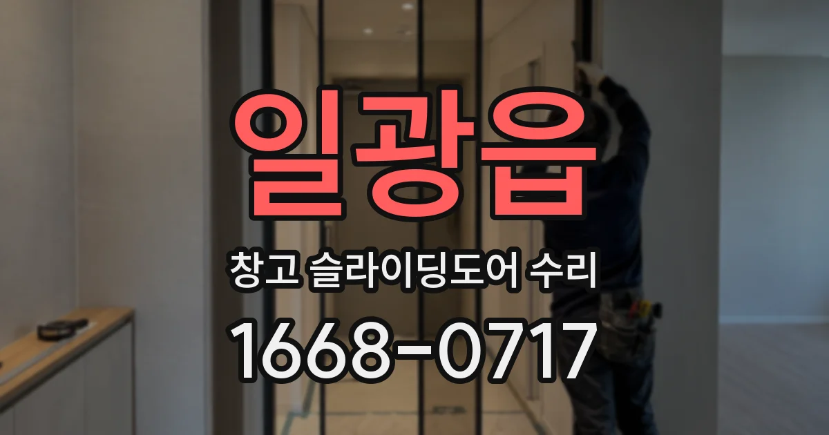 일광읍 창고 슬라이딩도어 수리