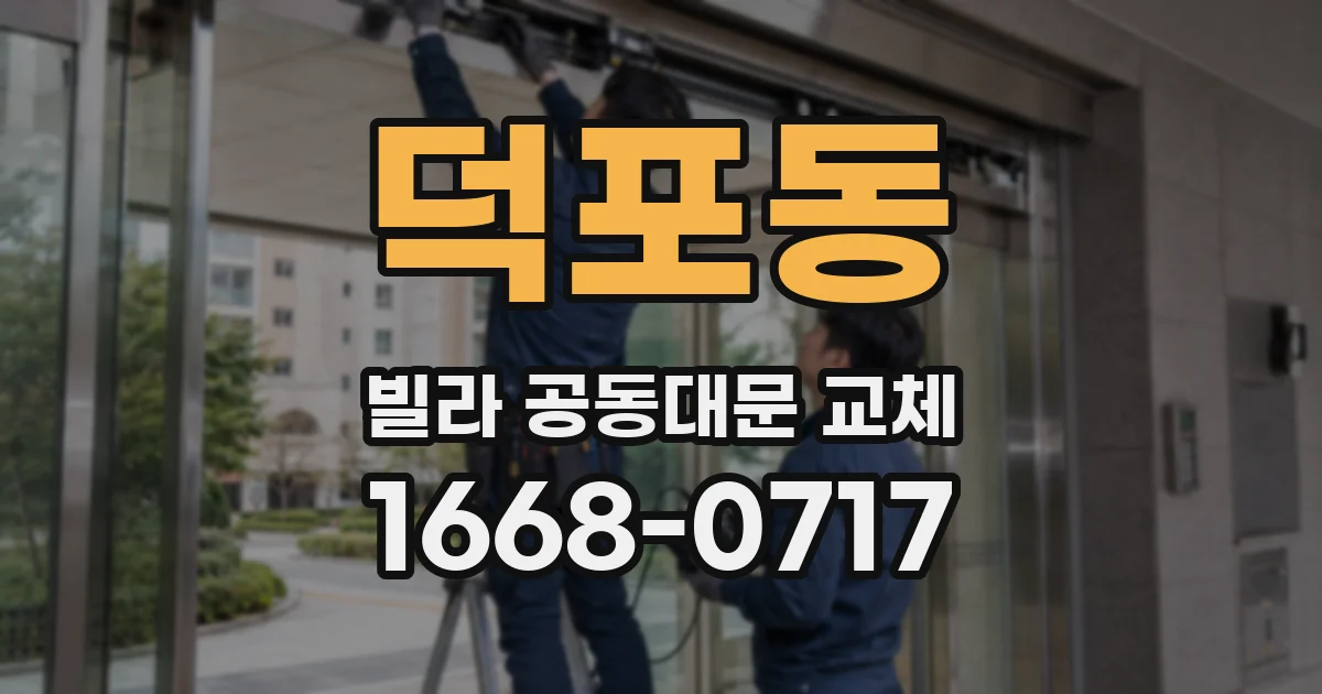 덕포동 빌라 공동대문 교체