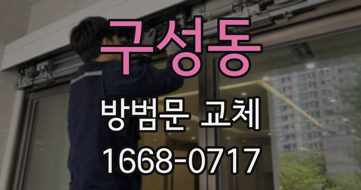 구성동 방범문 교체