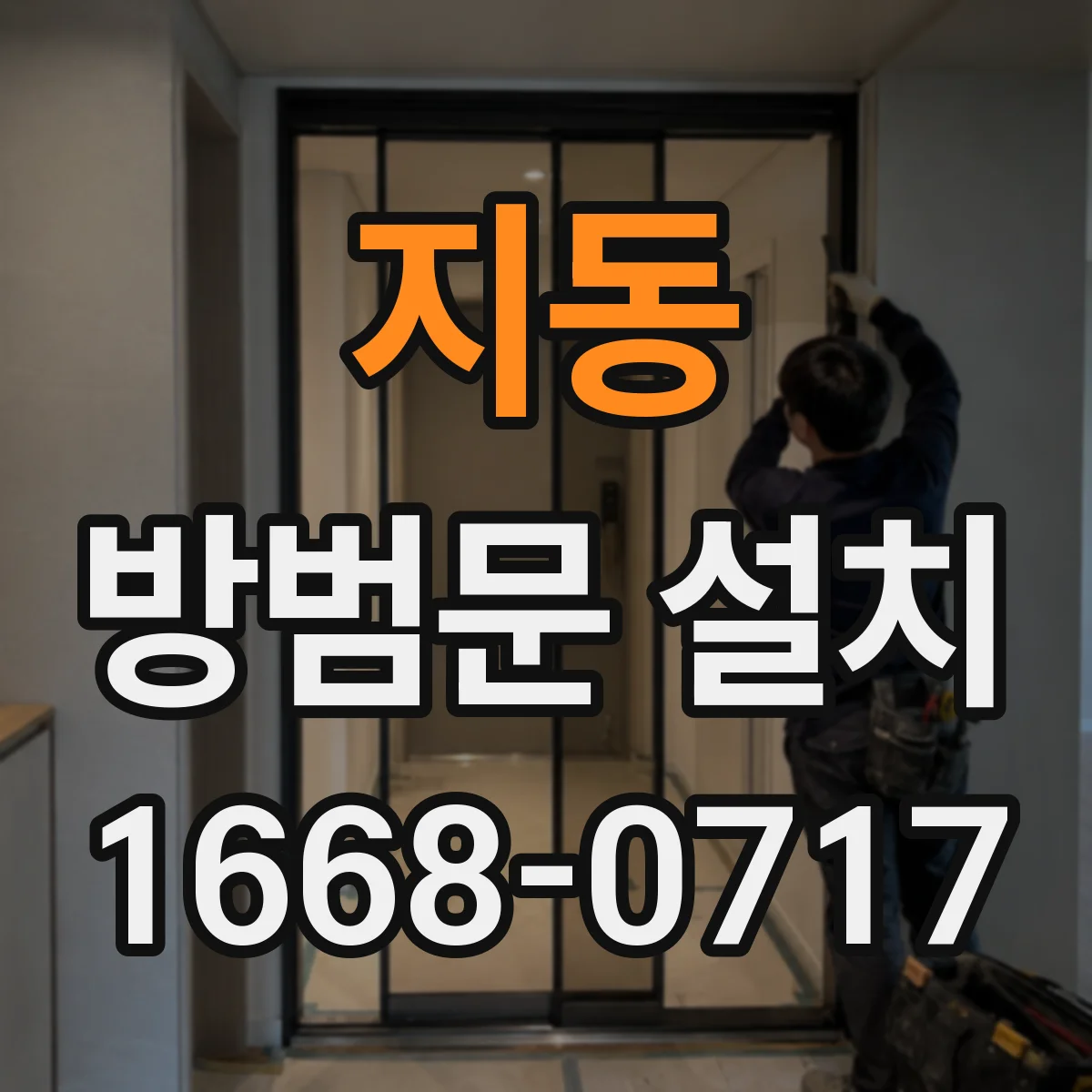 지동 방범문 설치
