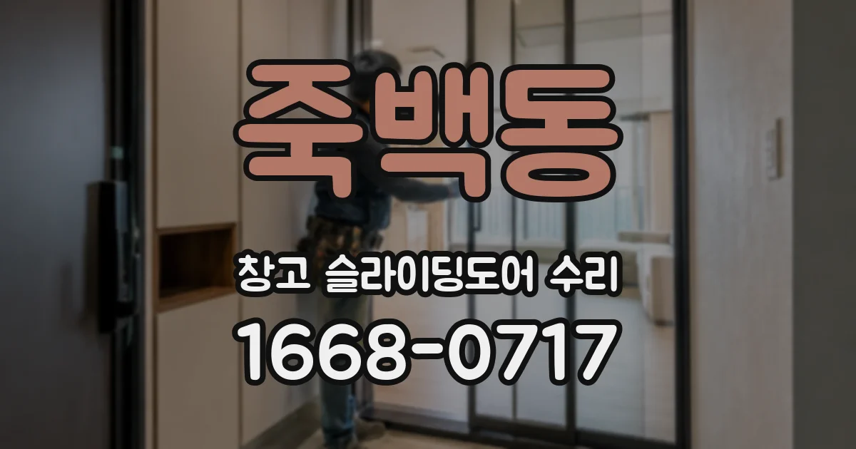 죽백동 창고 슬라이딩도어 수리
