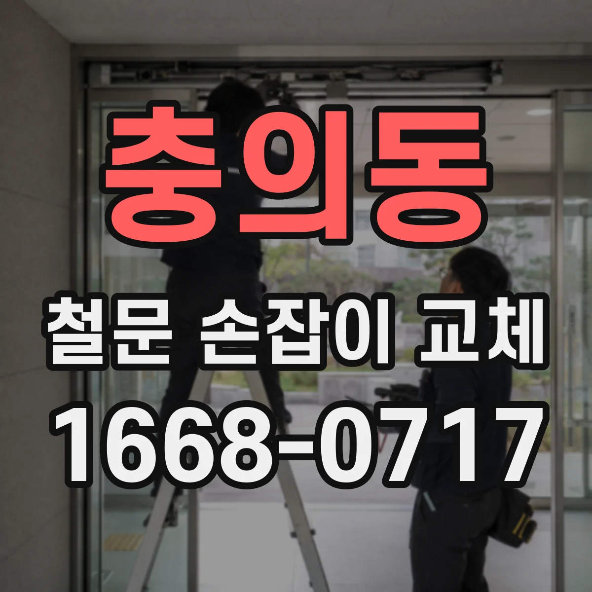 충의동 철문 손잡이 교체