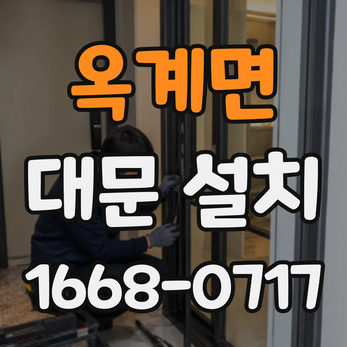 옥계면 대문 설치