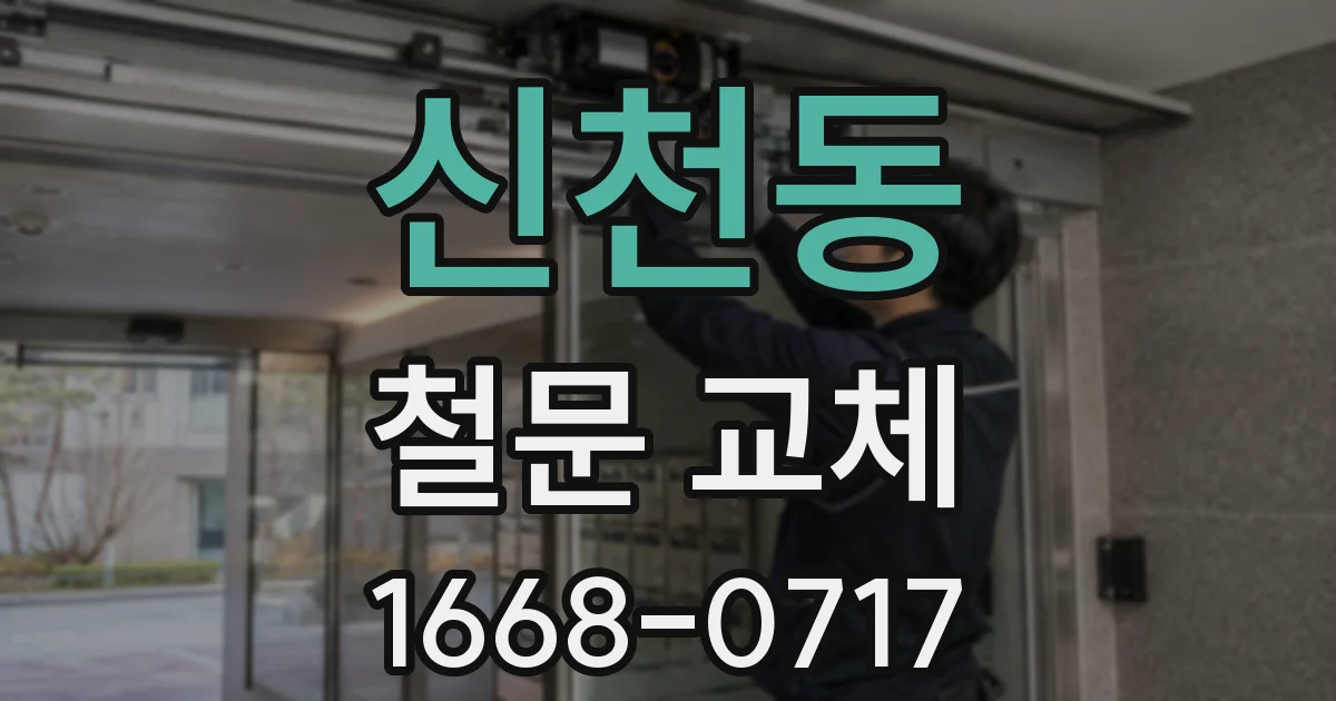 신천동 철문 교체