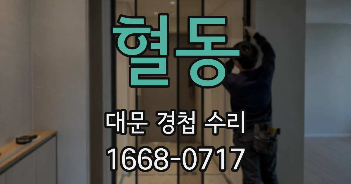 혈동 대문 경첩 수리