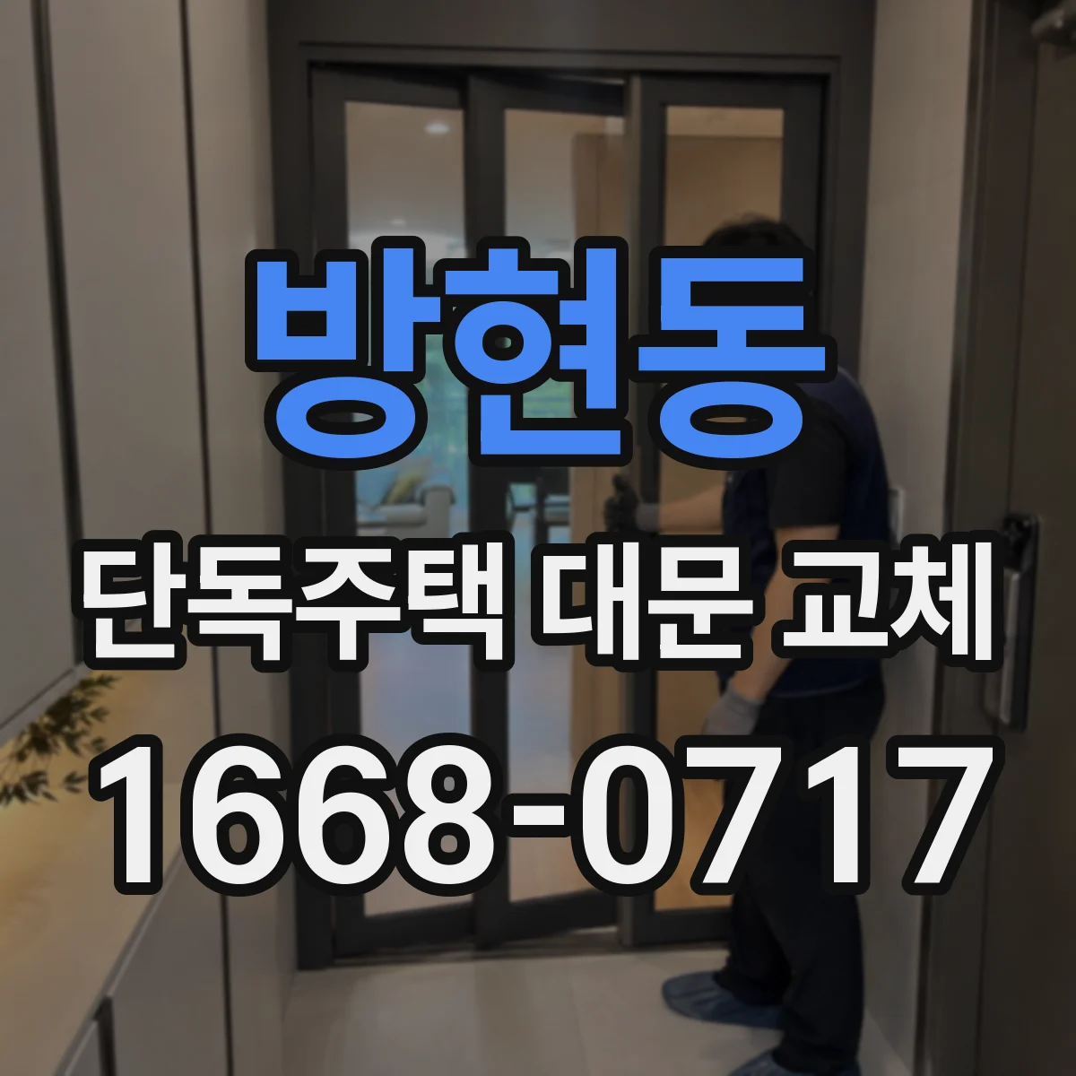 방현동 단독주택 대문 교체
