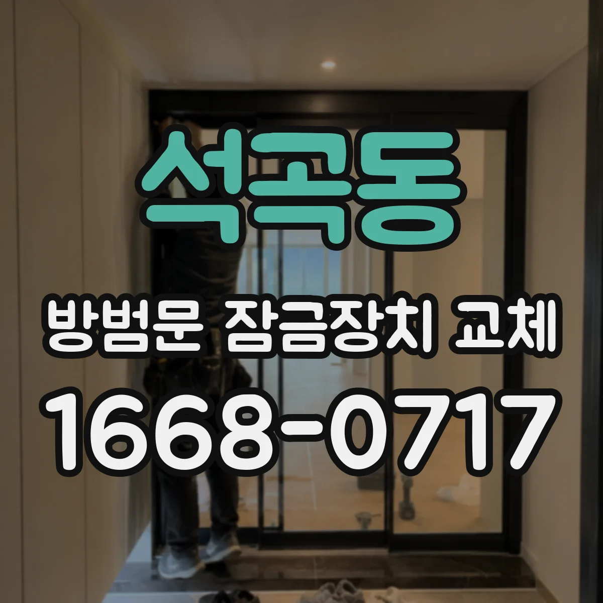석곡동 방범문 잠금장치 교체