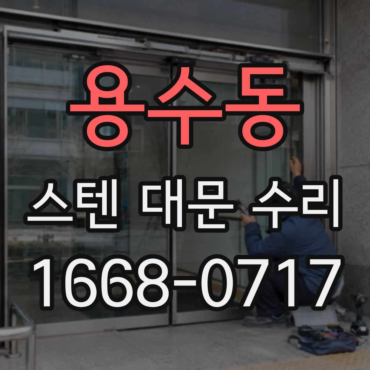 용수동 스텐 대문 수리