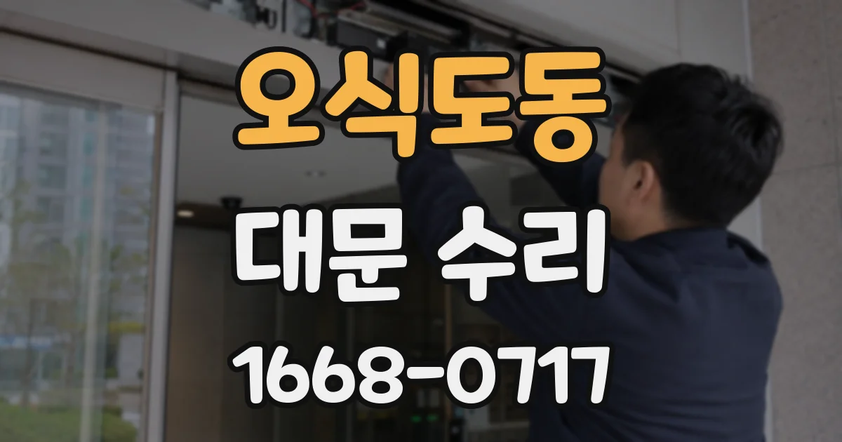 오식도동 대문 수리