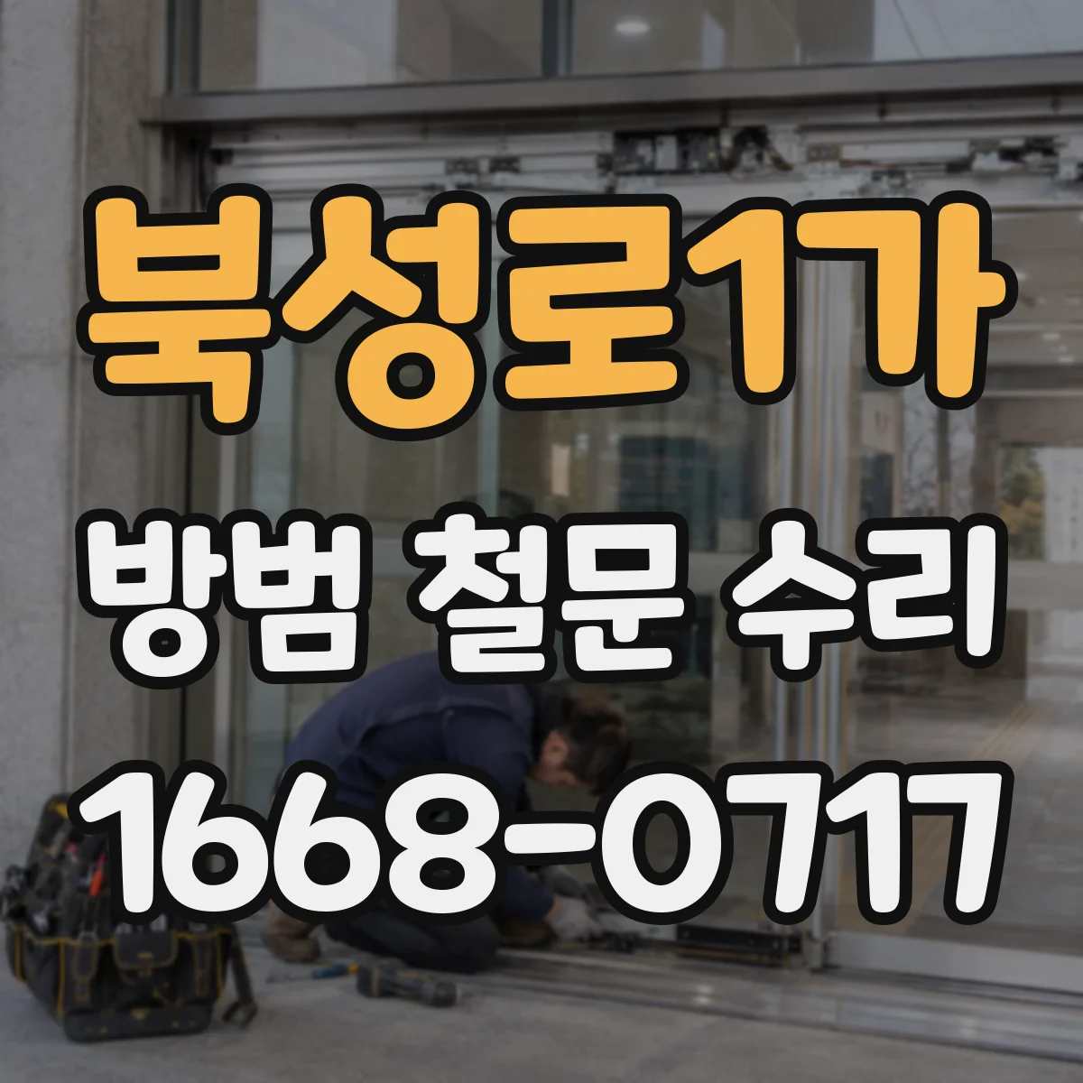 북성로1가 방범 철문 수리